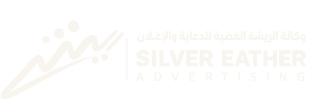 وكالة الريشة الفضية للدعاية والإعلان