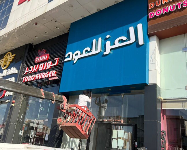 Illuminated sign — Al Ezz Oud
