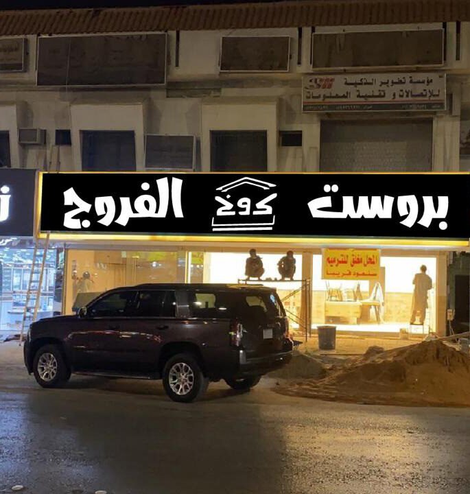 Illuminated sign — Broasted Al Farooj