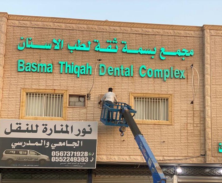 Sign installation — Basma Thiqah Dental